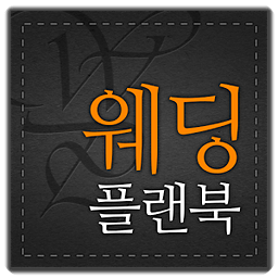 웨딩 플랜북 - 결혼 준비의 모든 것