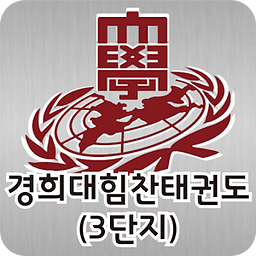 경희대힘찬태권도3단지