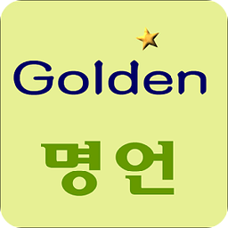 Golden 명언