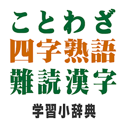 ことわざ・四字熟语・难読汉字　学习小辞典