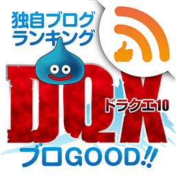 ブログランキング　ドラクエ10版「ブロGOOD」