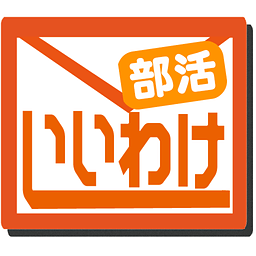 休みの言い訳（部活用）