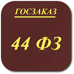 Планировщик по ФЗ-44