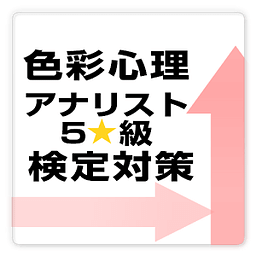 色彩心理アナリスト5级検定対策问题 free ～プチまな～