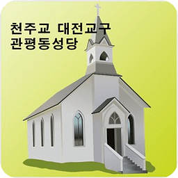 대전 관평동성당