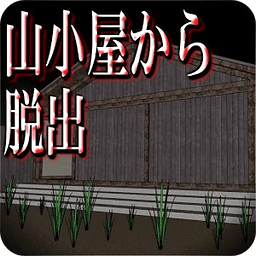 山小屋から脱出【体験版】