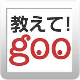 教えて!goo Web