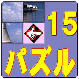 スライドパズル「15パズル风景编」