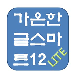 가온한글 스마트12 라이트 ♥한글자판 ♥