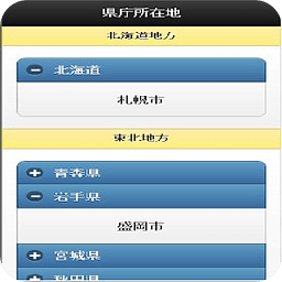 県庁所在地アプリ