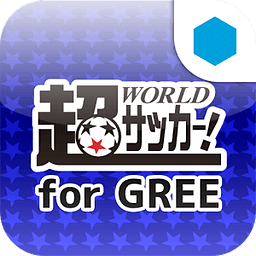 超WORLDサッカー! for GREE