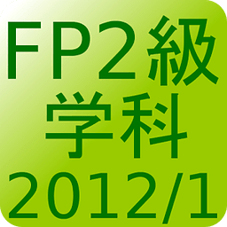 FP2级过去问题2012年1月