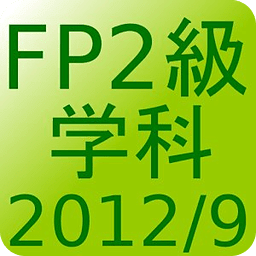 FP2级过去问题2012年9月