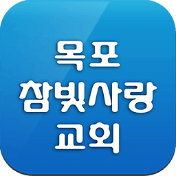 목포참빛사랑교회