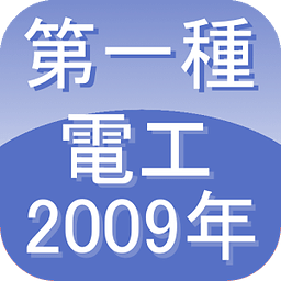 第一种电気工事士2009