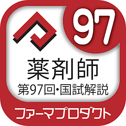 解说付き　第９７回薬剤师国家试験