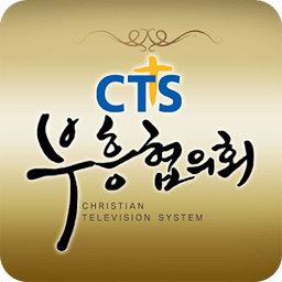 CTS부흥협의회