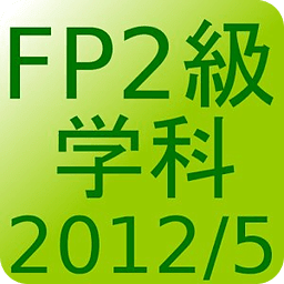 FP2级过去问题2012年5月