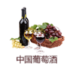 中国葡萄酒物联网