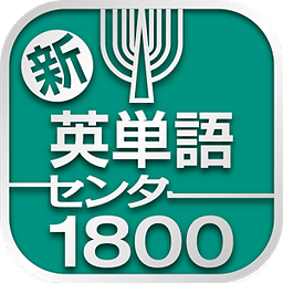 新・英単语センター1800