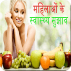 women health tips in hindi