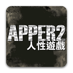 《APPER2 人性游戏》孤泣◎着