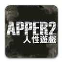 《APPER2 人性游戏》孤泣◎着
