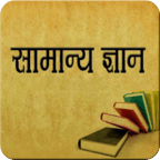 general knowledge GK in hindi