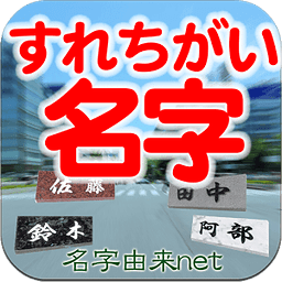 すれちがい名字　～30万种の名字が全国から飞んでくる～