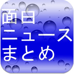 面白ニュースまとめ