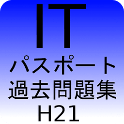 ITパスポートH21过去问题集