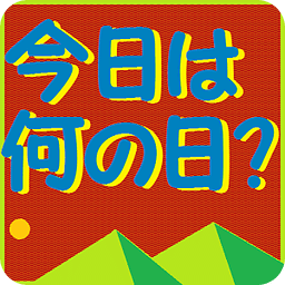 今日は何の日?? つかみはOK！