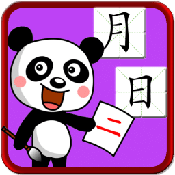 儿童学前汉字