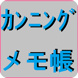 カンニング　メモ帐　FREE版