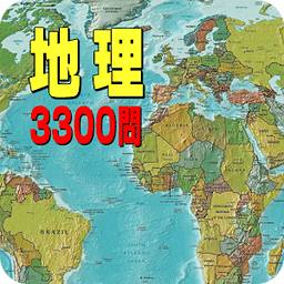 地理3300问　无料地理学习アプリの决定版