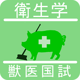 卫生学-獣医国试