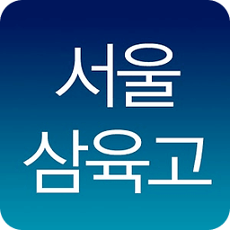 서울삼육고등학교