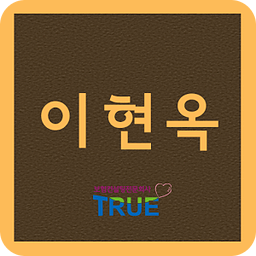 트루 평택지사 이현옥