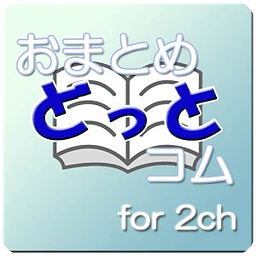 おまとめどっとコム for 2ch