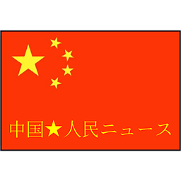 中国★人民ニュース