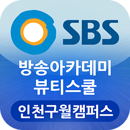 SBS방송아카데미뷰티스쿨 인천구월캠퍼스 구월동미용학원