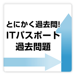 とにかく过去问！ＩＴパスポート过去问题集【无料プチまな】