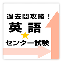 大学受験センター试験★英语过去问 free ～プチまな～