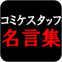 コミケスタッフ　名言集