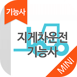 지게차운전 기능사 MINI ver 자격증 기출문제