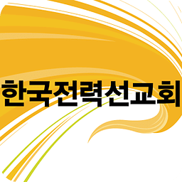 한국전력선교회