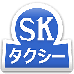 ＳＫタクシー