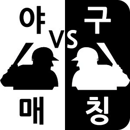 야구매칭 - 사회인 야구단 경기 손쉬운 매칭 앱