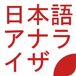 日本语アナライザ