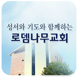 로뎀나무교회